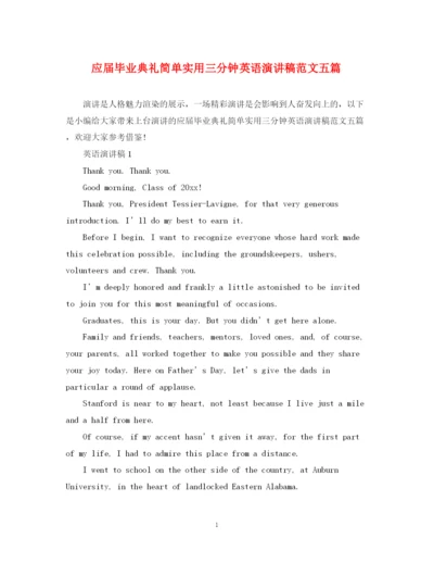 精编之应届毕业典礼简单实用三分钟英语演讲稿范文五篇.docx