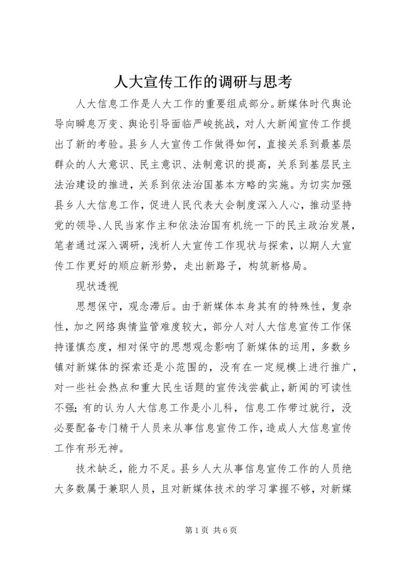 人大宣传工作的调研与思考.docx