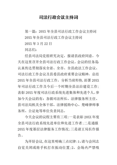 司法行政会议主持词范文