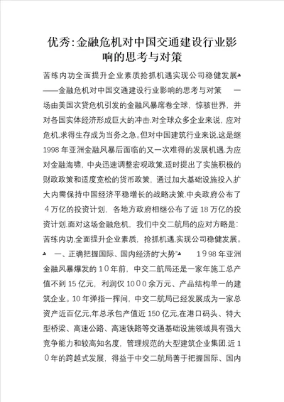 优秀：金融危机对中国交通建设行业影响的思考与对策