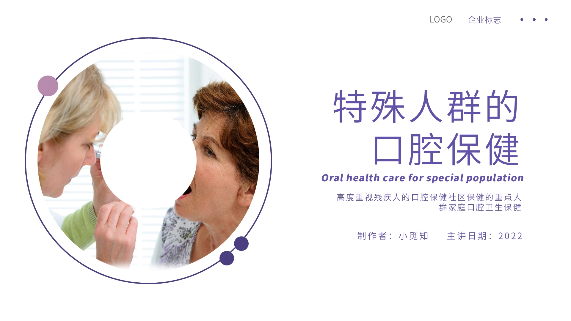 蓝色课件特殊人群的口腔保健论述PPT