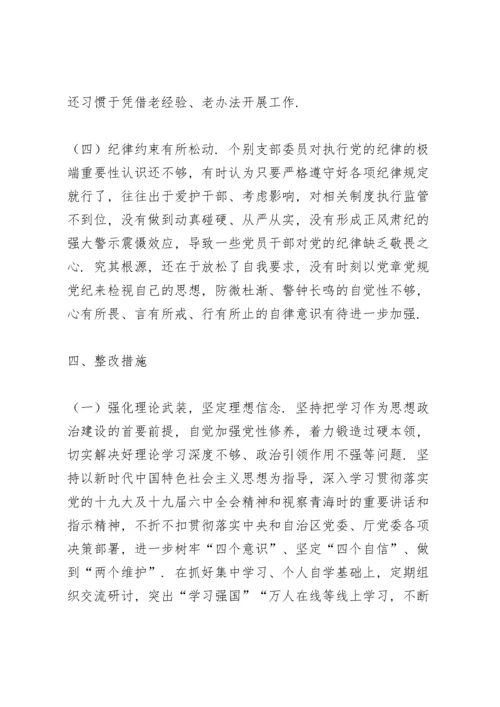 局机关党支部2021年度组织生活会对照检查材料.docx