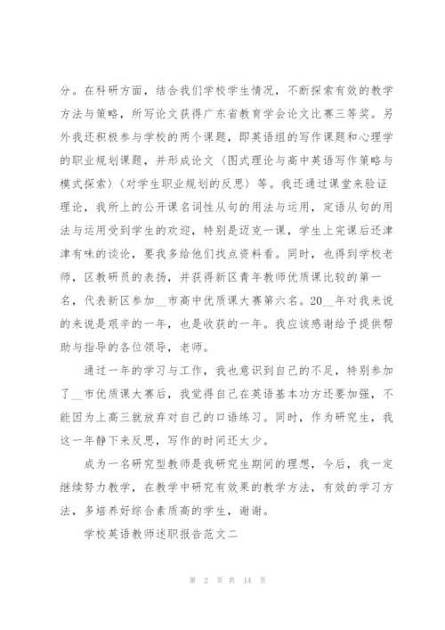 学校英语教师述职报告五篇.docx
