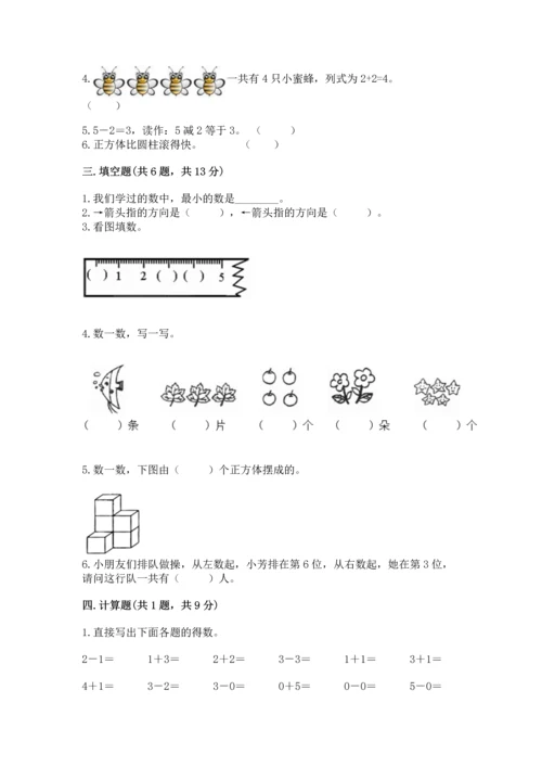 人教版一年级上册数学期中测试卷精品（基础题）.docx