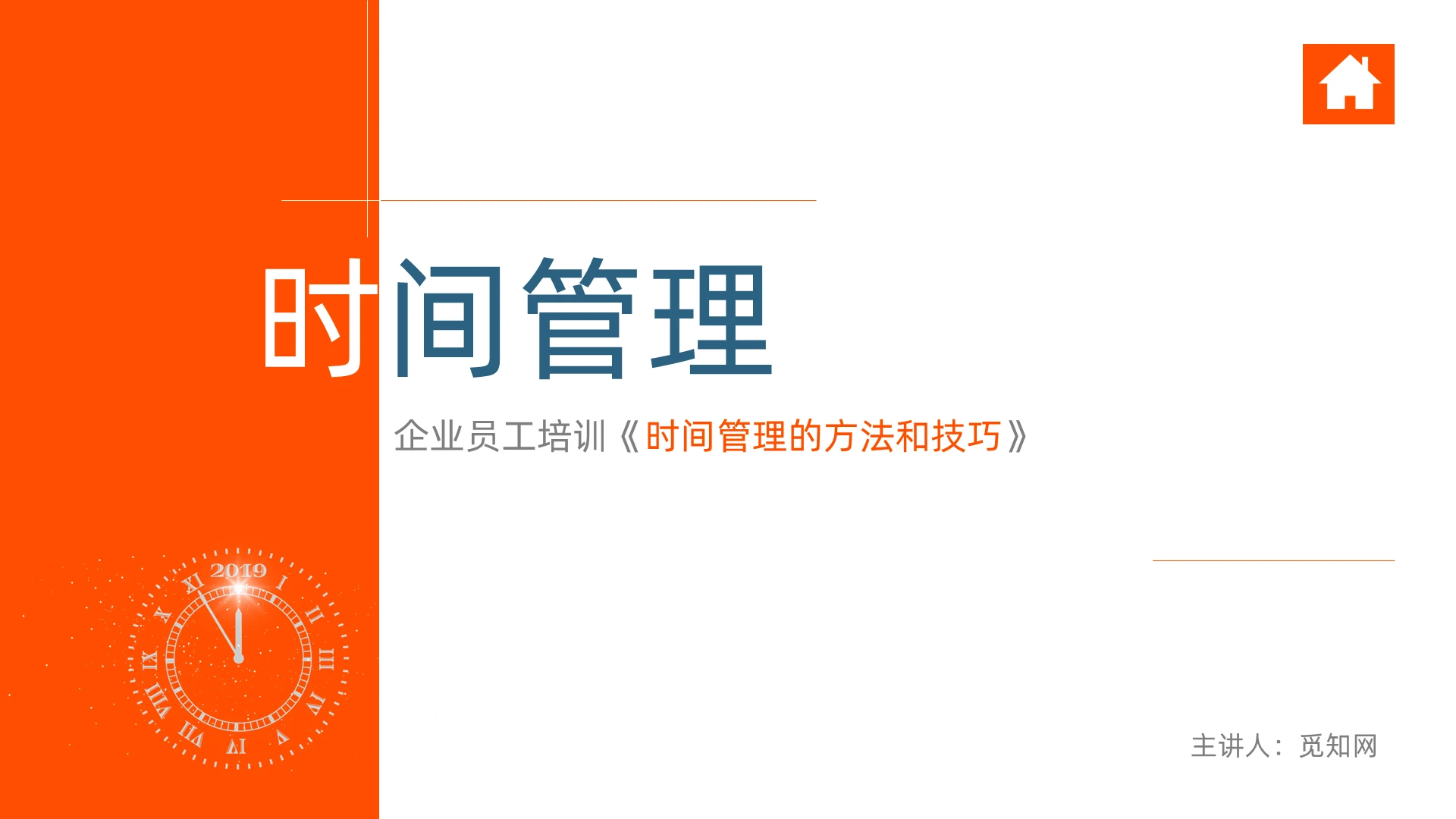 橙色时间管理培训课件PPT模板