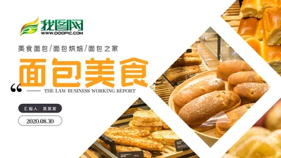 面包美食烘培面包甜点营养早餐PPT模板