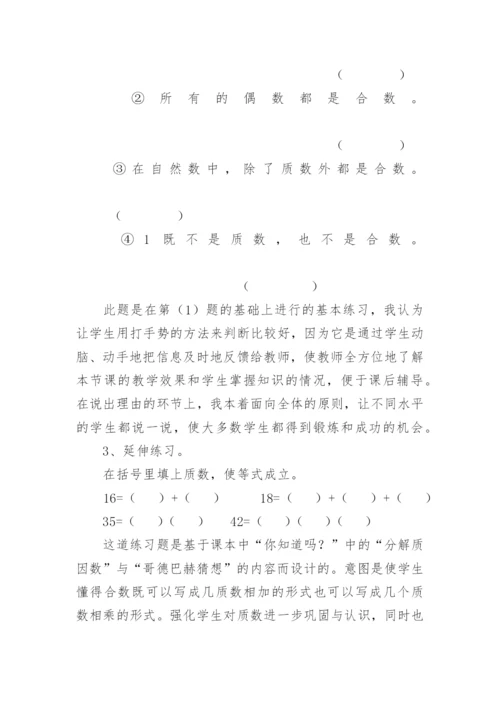 质数和合数说课稿.docx