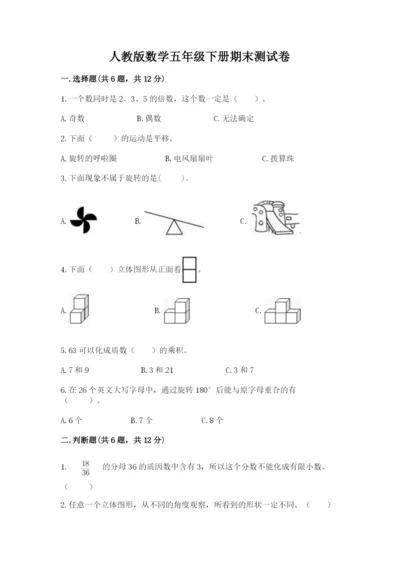 人教版数学五年级下册期末测试卷（精华版）.docx