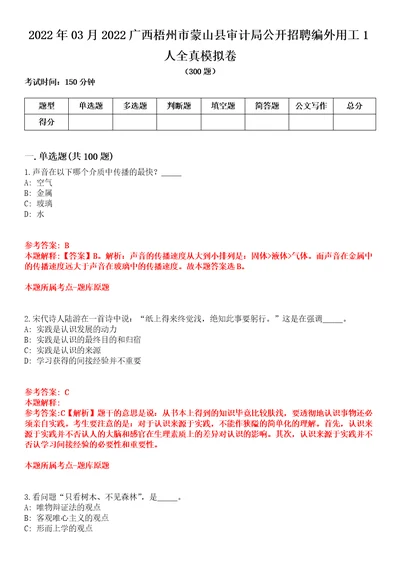 2022年03月2022广西梧州市蒙山县审计局公开招聘编外用工1人全真模拟卷