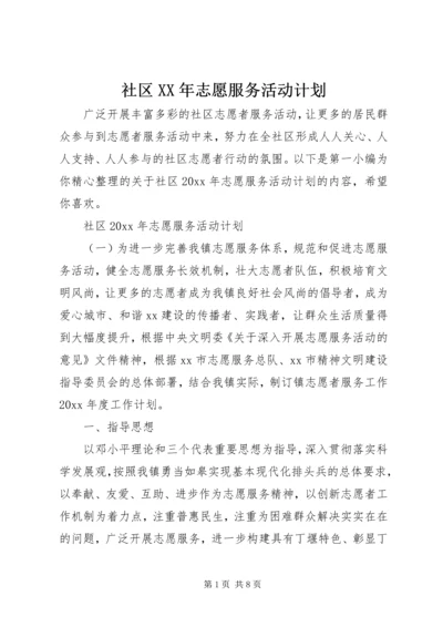 社区XX年志愿服务活动计划.docx