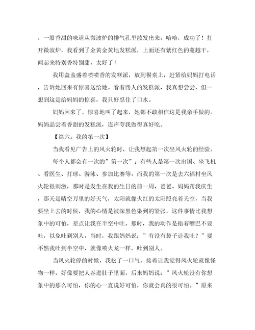 我的第一次的200字作文