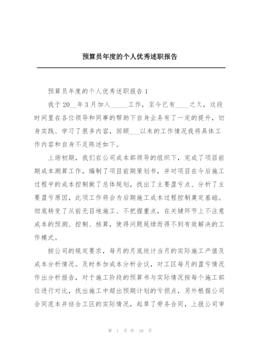 预算员年度的个人优秀述职报告.docx