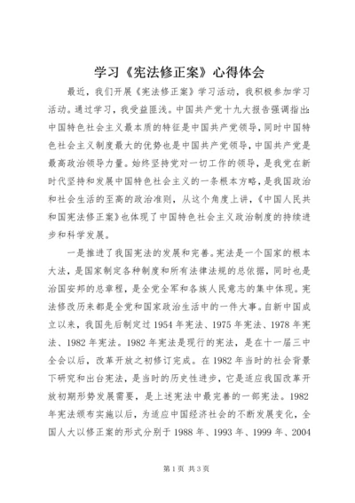 学习《宪法修正案》心得体会 (7).docx