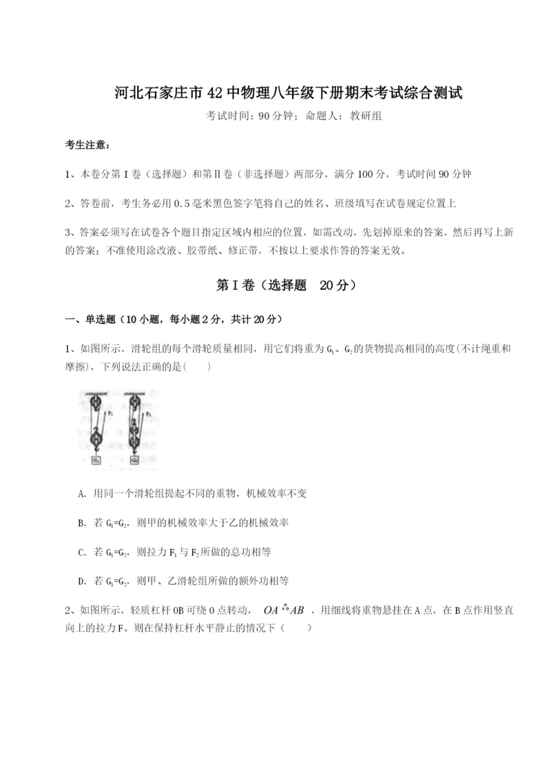 河北石家庄市42中物理八年级下册期末考试综合测试练习题（含答案详解）.docx