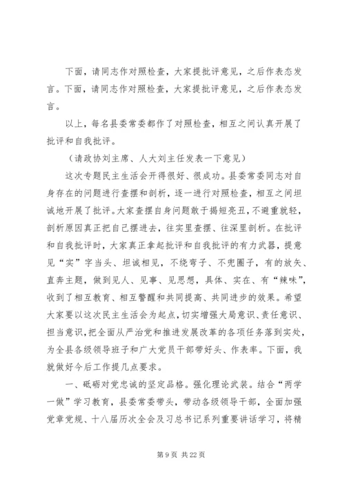 县委常委班子“三大整顿”活动专题民主生活会讲话稿.docx