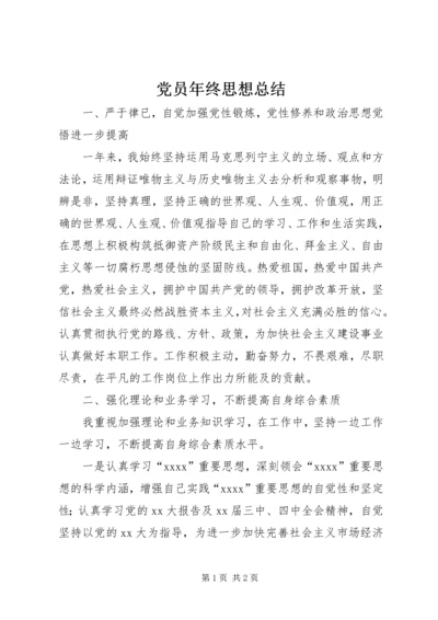 党员年终思想总结.docx