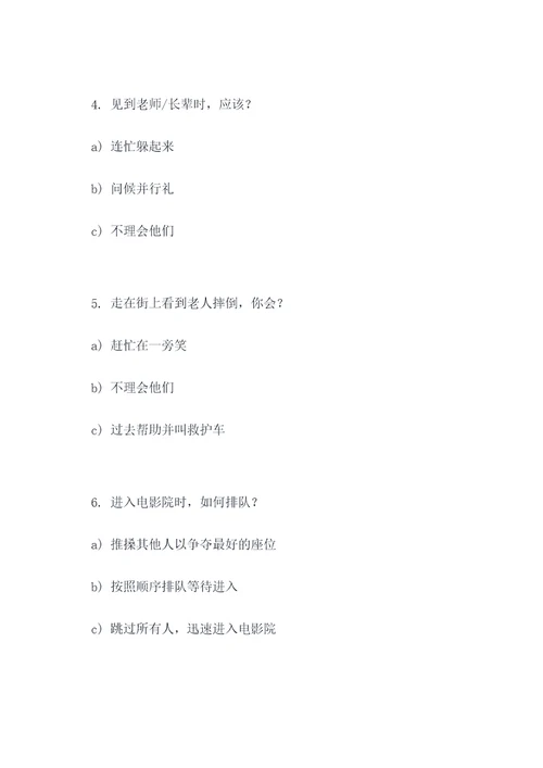 文明礼仪竞赛选择题