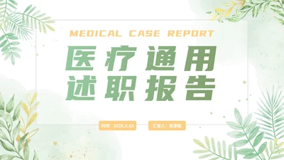 绿色清新植物绿色医疗通用述职PPT模板