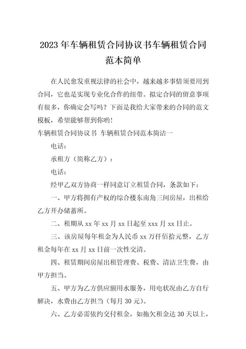 2023年车辆租赁合同协议书车辆租赁合同范本简单