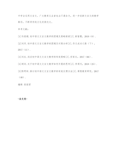 关于初中文言文教学的创新路径探索.docx