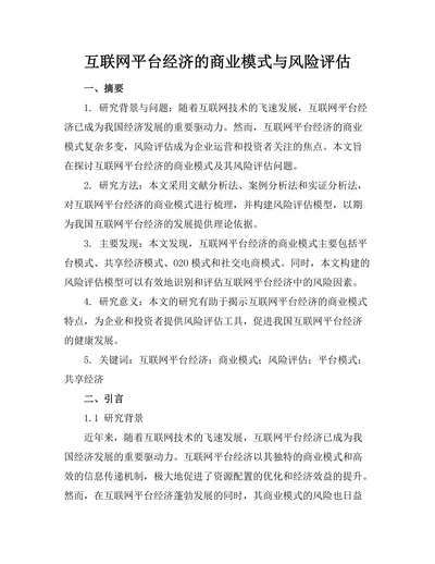 互联网平台经济的商业模式与风险评估
