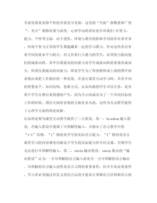 精编之英语课堂互动教学现状及必要性研究论文（共4篇）.docx