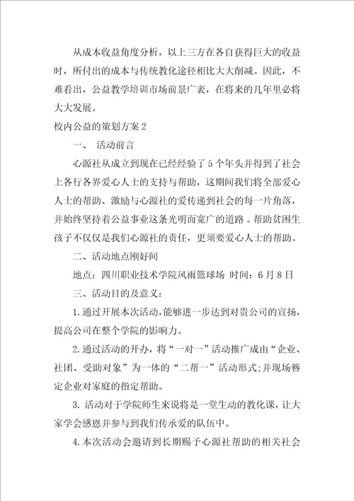 校园公益的策划方案3篇