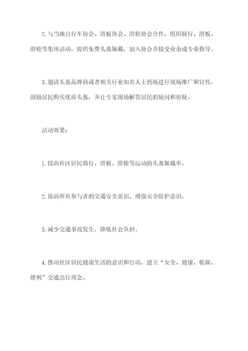 社区头盔活动方案