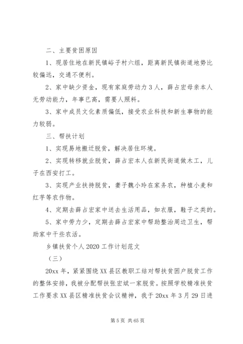 乡镇扶贫个人某年工作计划[5篇范例].docx