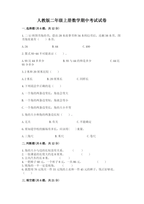 人教版二年级上册数学期中考试试卷及完整答案一套.docx