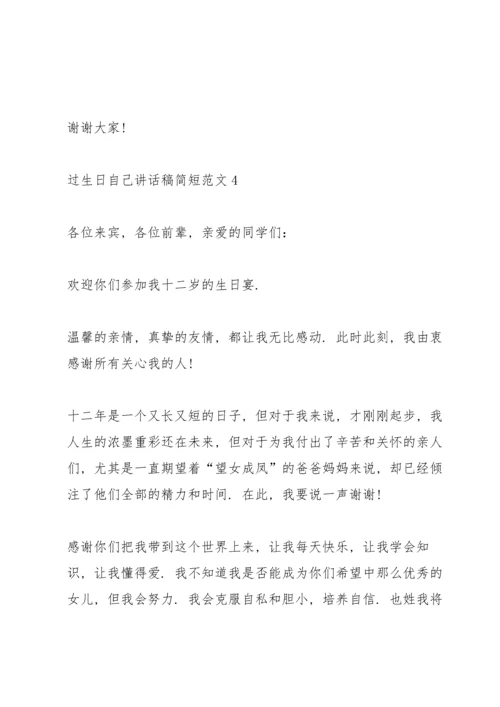 过生日自己讲话稿简短范文.docx