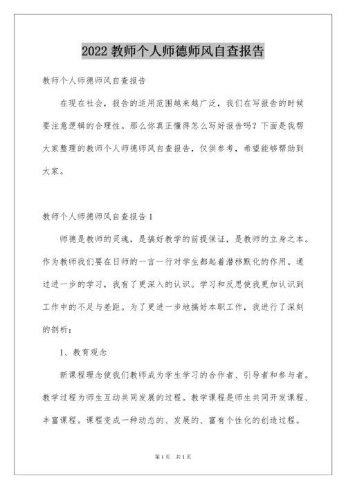 2022教师个人师德师风自查报告.docx