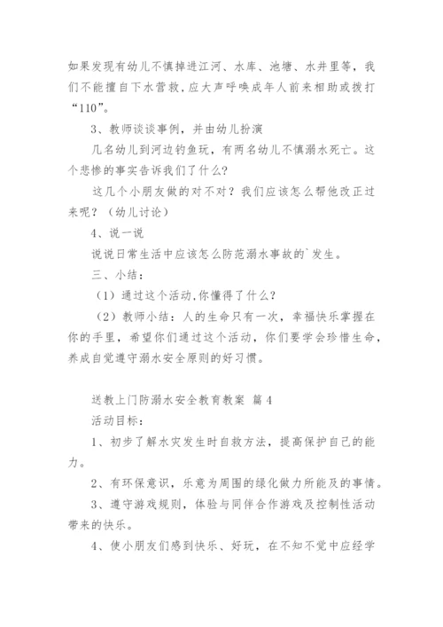 送教上门防溺水安全教育教案.docx
