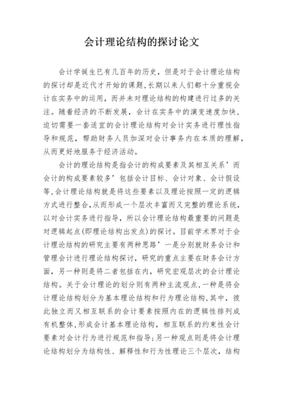 会计理论结构的探讨论文.docx