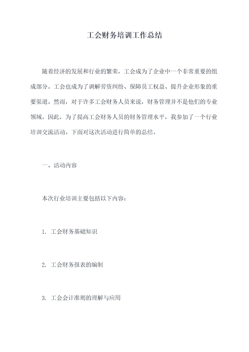 工会财务培训工作总结