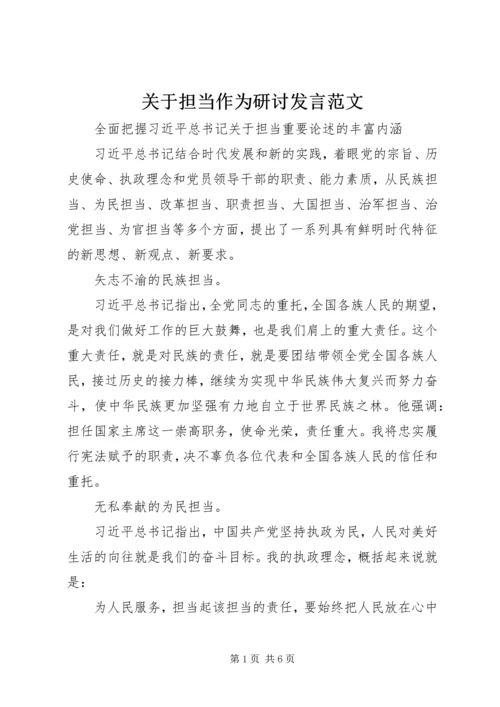 关于担当作为研讨发言范文.docx