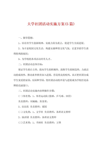 大学社团活动实施方案(5篇)