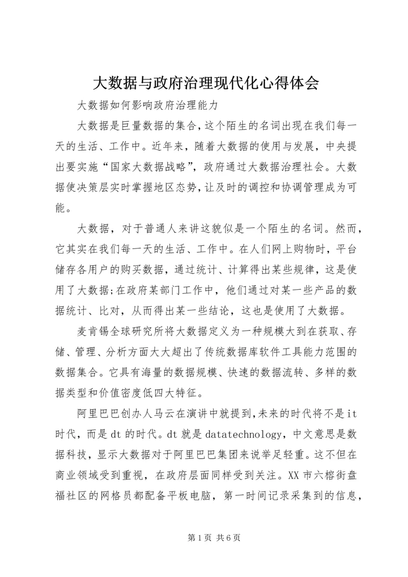 大数据与政府治理现代化心得体会 (2).docx