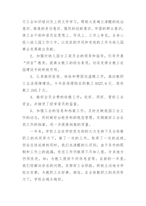 幼儿园工会主席述职报告.docx