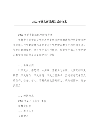 2022年党支部组织生活会方案.docx