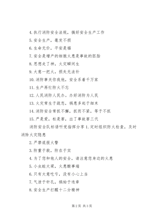 消防安全队标语听党指挥.docx