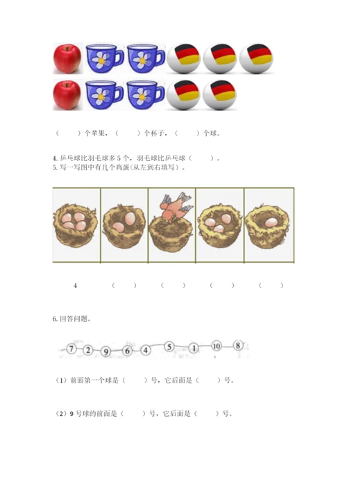 北师大版一年级上册数学期末测试卷（夺冠系列）.docx