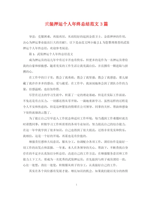 精编之武装押运个人年终总结范文3篇.docx