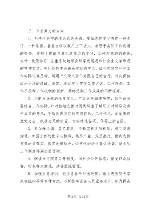 县医院领导干部民主生活会领导班子发言提纲.docx