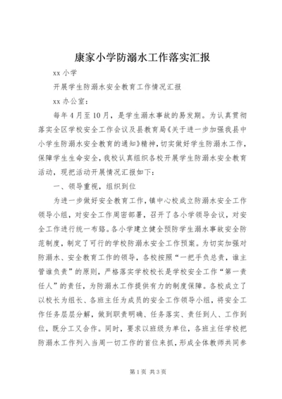康家小学防溺水工作落实汇报 (2).docx