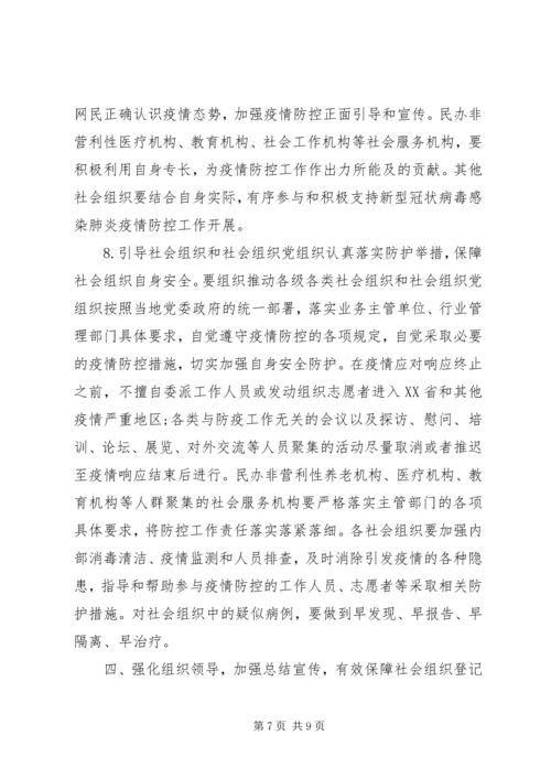 落实《社会组织登记管理机关疫情防控工作实施方案》方案.docx
