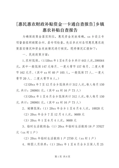 [惠民惠农财政补贴资金一卡通自查报告]乡镇惠农补贴自查报告.docx