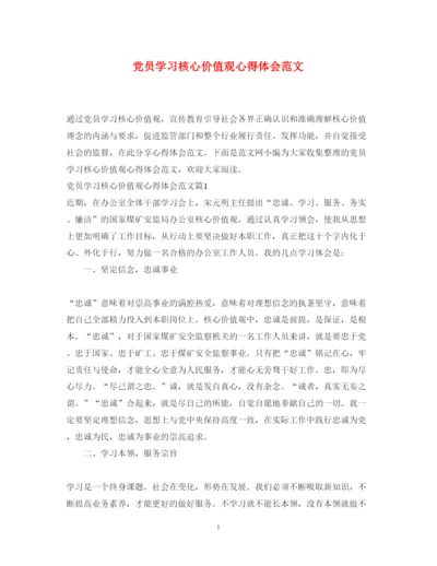 精编党员学习核心价值观心得体会范文.docx