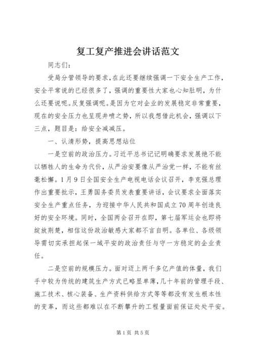 复工复产推进会讲话范文.docx