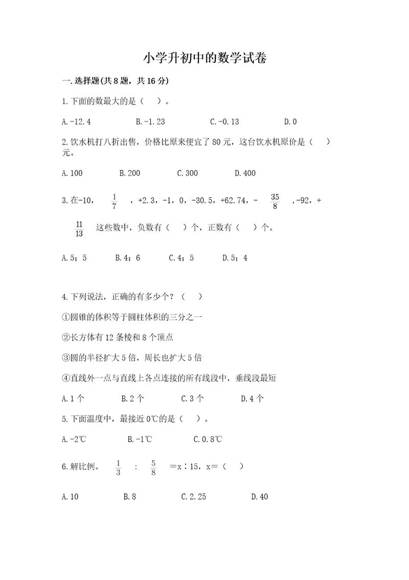 小学升初中的数学试卷含答案（达标题）